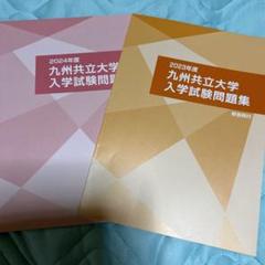 2025年最新】九州大学 赤本 2023の人気アイテム - メルカリ