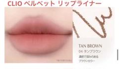 CLIO クリオ ベルベット リップライナー 04 TAN BROWNのサムネイル