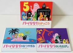 バーバパパ 50冊セット바바파파 50권 バーバパパ 50冊セット바바파파 50권 BARBAPAPAバーバパパ