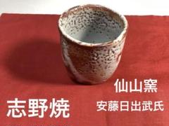 2025年最新】美濃焼 志野 湯呑みの人気アイテム - メルカリ