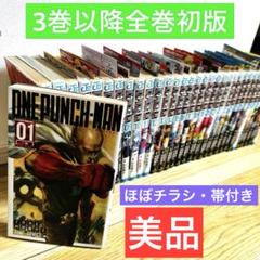 【美品】ONE PUNCH-MAN ワンパンマン　全巻セット　3〜32巻初版