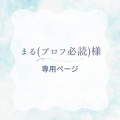 はる@プロフ必読 まる(プロフ必読)様 - メルカリ
