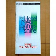 ホテル・ニューハンプシャー Blu-ray 新品未開封 ホテルニューハンプシャー Blu-ray ブルーレイ｜Yahoo!フリマ