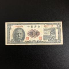 旧台湾紙幣　8,500圓 貨幣博物館 | 紙幣 Banknotes 台湾銀行券 Bank of Taiwan 甲10円