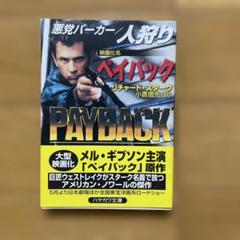 悪党パーカー/人狩り　リチャード・スターク　ハヤカワ・ミステリ文庫
