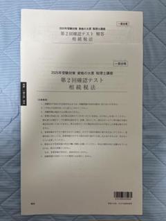 2025年受験対策 相続税法 確認テスト 第2回 税理士講座 資格の