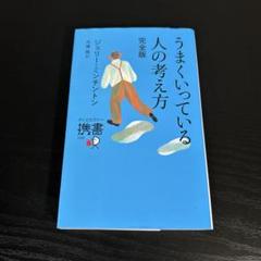 うまくいっている人の考え方 完全版