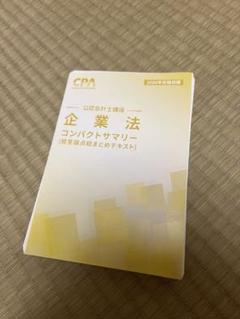 CPA 公認会計士　コンパクトサマリー　コンサマ 全科目セット】コンパクトサマリー 公認会計士 東京CPA会計学院
