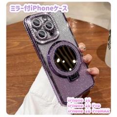 iPhone 16 ミラー付きスマホケース 紫 韓国 キラキラ∵