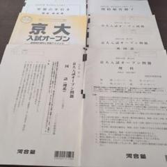 京大入試オープン　理系　駿台/河合塾　2024年2025年受験用 京大入試オープン 理系 2024年 河合塾第2回 - メルカリ
