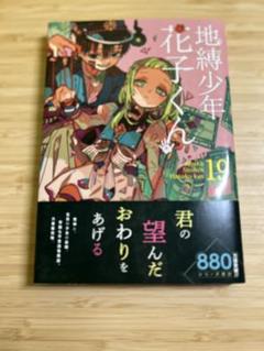 地縛少年花子くん 漫画 0~19巻 まとめ売り Amazon.co.jp: 地縛少年 花子くん 19巻 (デジタル版G