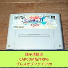 3連休限定価格640 SFC CAPCOM名作RPGブレスオブファイア2