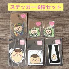 ちいかわ くりまんじゅう ステッカー 6枚セット 新品