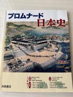 2025年最新】プロムナード日本史の人気アイテム - メルカリ