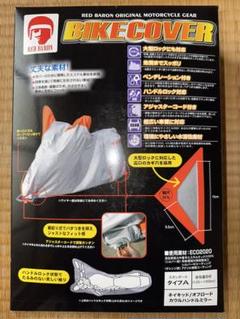 レッドバロン バイクカバー スタンダードタイプA - メルカリ