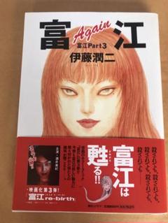 【中古】 富江ａｇａｉｎ 富江ｐａｒｔ　３ 新版/朝日新聞出版/伊藤潤二 富江Again: 富江Part3 (眠れぬ夜の奇妙な話コミックス) | 伊藤