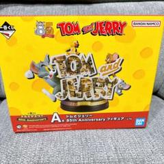 一番くじ A賞 トムジェリ トムとジェリー 85th Anniversary 一番くじ トムとジェリー 85th Anniversary｜一番くじ倶楽部