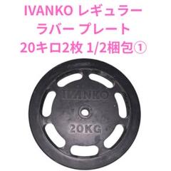 IVANKO 20kgプレート 1枚 ① IVANKO(イヴァンコ) IBPNEZ スタンダードペイントイージー