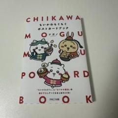 2025年最新】ちいかわもぐもぐポストカードブックの人気アイテム