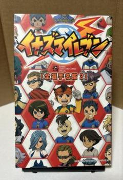 イナズマイレブン 全選手名鑑 2 初版