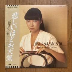 1979年　松任谷由実　LPレコード悲しいほどお天気　 国内盤