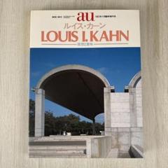 建築と都市 a+u ルイス・カーン 発想と意味 1983年11月臨時増刊号