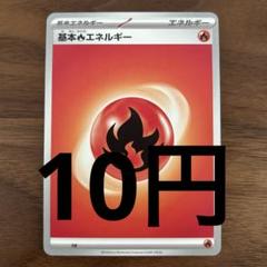 基本ほのおエネルギー(残り8枚) - メルカリ
