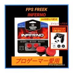 FPSフリーク INFERNO エイムリング9個付き ゲームフリーク PS5