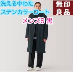 【新品・未使用・完売商品】　無印良品 洗える中わた ステンカラーコート XL 黒 紳士 洗える中わた ステンカラーコート | 無印良品