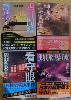 まとめ売り 看守眼 神様の定食屋 四日間の奇蹟 動脈爆破のサムネイル