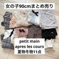 プティマイン　秋冬服まとめ売り　女の子100 アプレレクール　ユニクロ 2048315269.jpg?1696476622