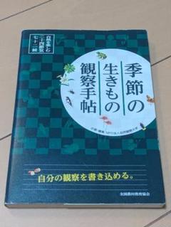 季節の生きもの観察手帖: 自然を楽しむ二十四節気・七十二候