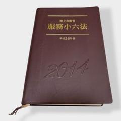 陸上自衛隊 服務小六法 平成26年版 2014年