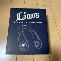 Lions 首掛け扇風機