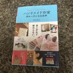 ハンドメイド作家向けの本