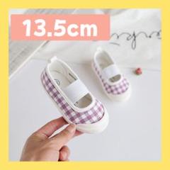 【新品】上靴　バレーシューズ　チェック柄　13.5cm 保育園　　　幼稚園　紫
