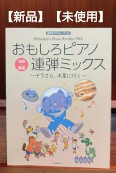 おもしろピアノ連弾ミックス～ぞうさん、木星に行く～ 発表会でパフォーマンス