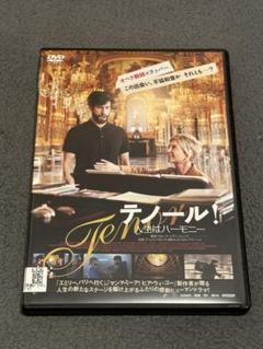 テノール！ 人生はハーモニー　DVD