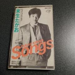 来生たかお カセットテープベストアルバム Songs ソングス