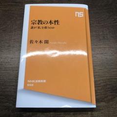 宗教の本性　誰が「私」を救うのか