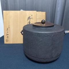 釜師 和田美之助作 野溝釜 共箱 茶道具 釜師 和田美之助作 野溝釜 共箱 茶道具 - メルカリ