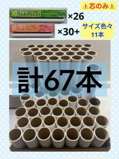 サランラップの芯＋その他 合計67本