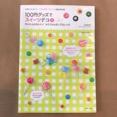 100円グッズでスイーツデコ 3 (かんたんかわいい!カラフル&ポップなレシピ)