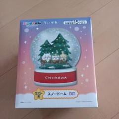 【即日発送】ちいかわ エニマイくじ フルロット ラストワン スノードーム Amazon.co.jp: ちいかわ エニマイくじ ラスト賞 スノードーム
