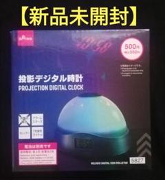 【新品未開封】DAISO ダイソー 投影デジタル時計 品薄
