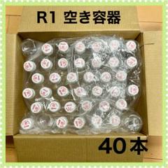 ★明治R1　空き容器　蓋付き　40本★ペットボトルキャップ　工作材料