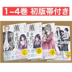 薫る花は凛と咲く1巻〜14巻 全巻セット 初版 帯付き 薫る花は凛と咲く 1〜14（全巻初版帯付き未開封・特典付き