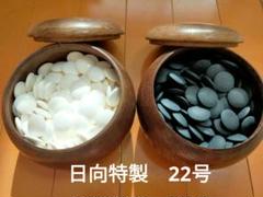 日向特製　本蛤碁石22号　本那智黒、本蛤　箱付き