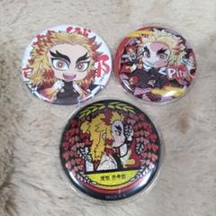煉獄杏寿郎 缶バッジ 3個セット　鬼滅の刃