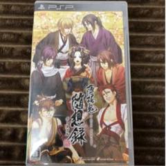 薄桜鬼 随想録 ポータブル